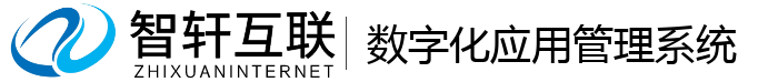 数字化应用管理系统